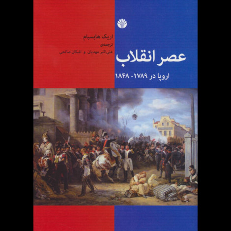 قیمت و خرید کتاب عصر انقلاب اروپا در 1789 - 1848
