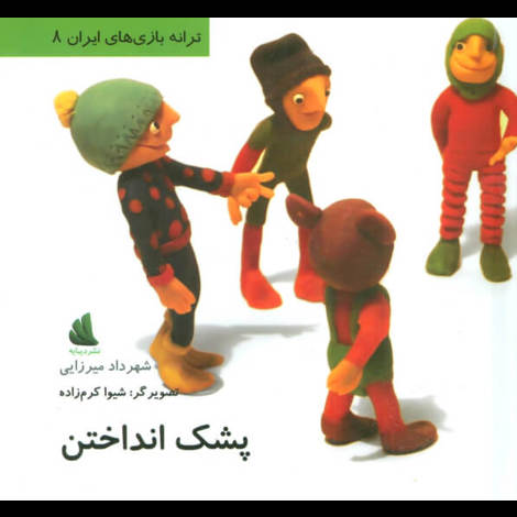قیمت و خرید کتاب پشتک انداختن - ترانه بازی های ایران 8
