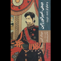 قیمت و خرید میجی امپراتور ژاپن و دنیای او 1852 - 1912