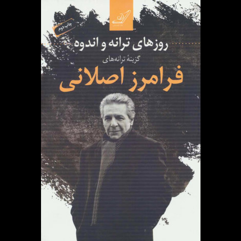 قیمت و خرید کتاب روزهای ترانه و اندوه-گزینه ترانه های فرامرز اصلانی