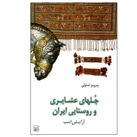 قیمت و خرید کتاب جلهای عشایری و روستایی ایران - آرایش اسب