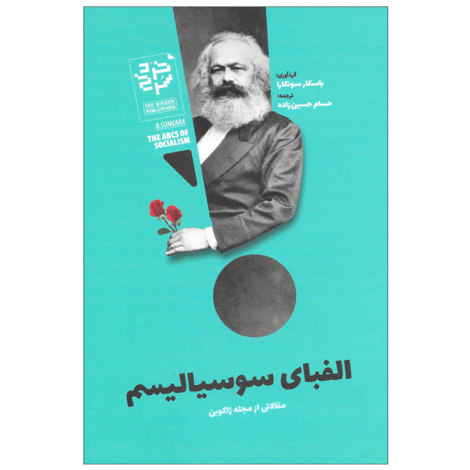 قیمت و خرید کتاب الفبای سوسیالیسم - مقالاتی از مجله ژاکوبن
