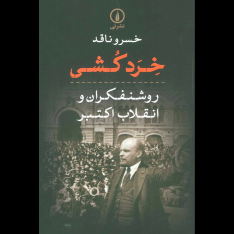 قیمت و خرید کتاب خرد کشی - روشنفکران و انقلاب اکتبر