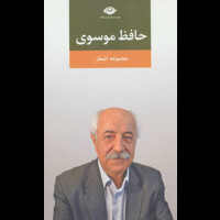 قیمت و خرید حافظ موسوی - مجموعه اشعار - نگاه