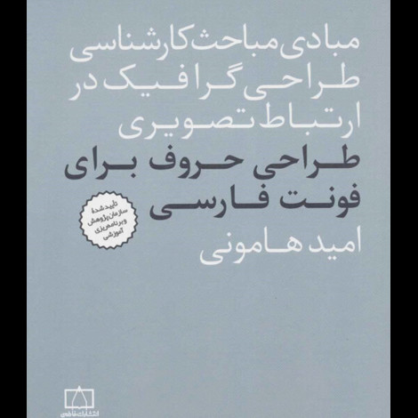 قیمت و خرید کتاب مبادی مباحث کارشناسی طراحی گرافیک در ارتباط تصویری - طراحی حروف برای فونت فارسی