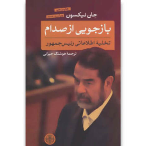 قیمت و خرید کتاب بازجویی از صدام - تخلیه اطلاعاتی رئیس جمهور