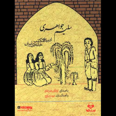 قیمت و خرید کتاب سلیم جواهری - ادبیات مکتب خانه ای ایران - کتاب صوتی