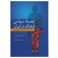 قیمت و خرید ابعاد سیاسی فرهنگ در ایران - انسان شناسی سیاست و جامعه در قرن بیستم