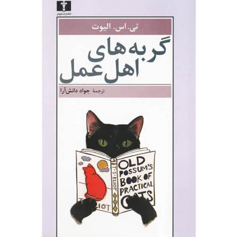 قیمت و خرید کتاب گربه های اهل عمل
