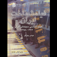 قیمت و خرید فیلمشناخت ایران - فیلم شناسی سینمای ایران 1372 - 1358