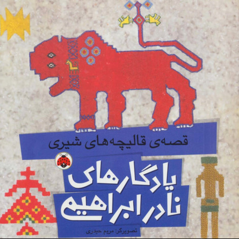 قیمت و خرید کتاب یادگارهای نادر ابراهیمی - قصه قالیچه های شیری