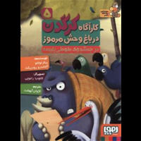 قیمت و خرید کارآگاه کرگدن در باغ وحش مرموز 5 - در جستجوی طوطی پلیسه