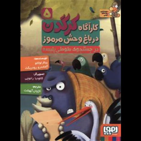 قیمت و خرید کتاب کارآگاه کرگدن در باغ وحش مرموز 5 - در جستجوی طوطی پلیسه