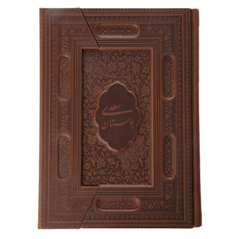 قیمت و خرید کتاب بوستان سعدی - وزیری چرم گلاسه سه لت - یاقوت کویر