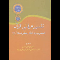 قیمت و خرید تفسیر عرفانی قرآن - مجموعه تحقیقات عرفانی 5