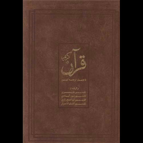 قیمت و خرید کتاب قرآن کریم با چهار ترجمه کهن - با قاب - فرهنگ نشر نو