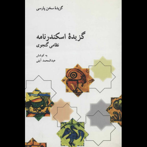 قیمت و خرید کتاب گزیده اسکندرنامه از نظامی گنجوی - گزیده سخن پارسی