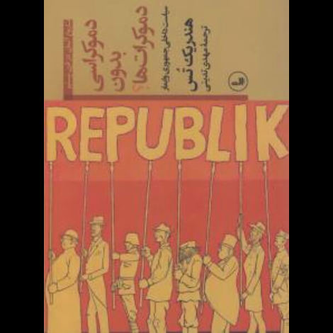 قیمت و خرید کتاب دموکراسی بدون دموکرات ها - سیاست داخلی جمهوری وایمار
