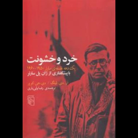 قیمت و خرید کتاب خرد و خشونت - با پیشگفتاری از ژآن پل سارتر