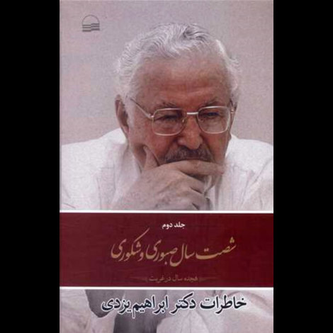 قیمت و خرید کتاب شصت سال صبوری و شکوری - خاطرات دکتر ابراهیم یزدی - جلد دوم