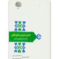 قیمت و خرید بدین شیرین سخن گفتن گزیده غزل های سعدی - از میراث ادب فارسی 34