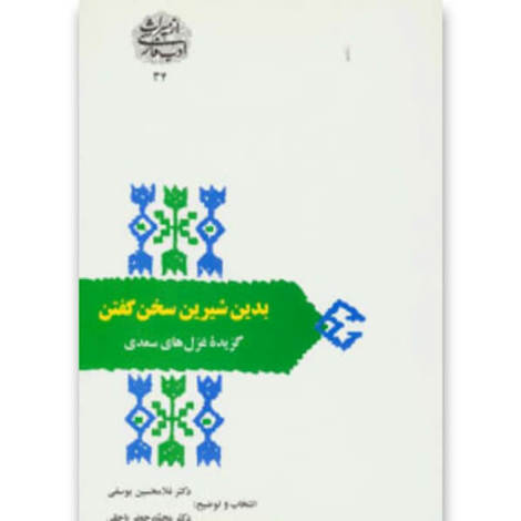 قیمت و خرید کتاب بدین شیرین سخن گفتن گزیده غزل های سعدی - از میراث ادب فارسی 34