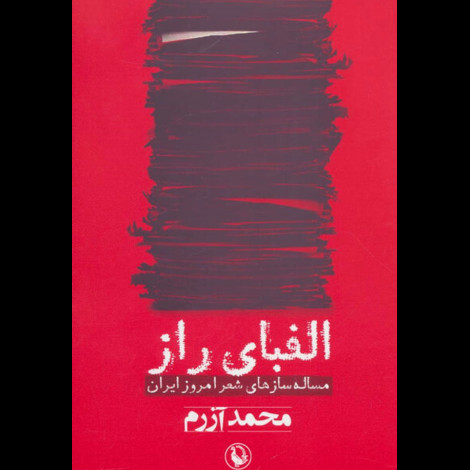 قیمت و خرید کتاب الفبای راز - مساله سازهای شعر امروز ایران