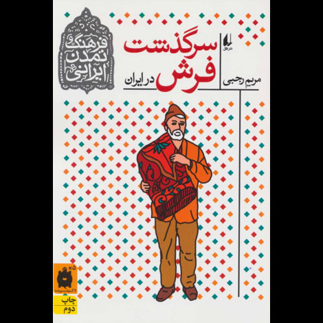 قیمت و خرید کتاب سرگذشت فرش در ایران
