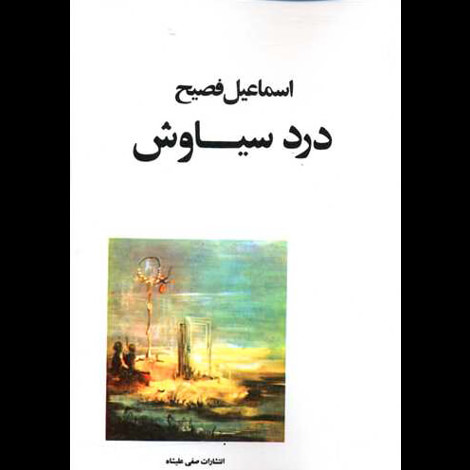 قیمت و خرید کتاب درد سیاوش