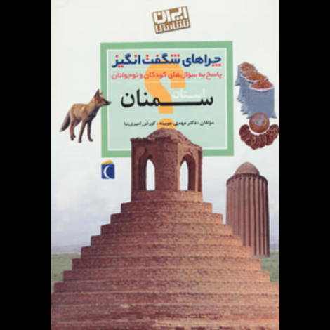 قیمت و خرید کتاب چراهای شگفت انگیز استان سمنان