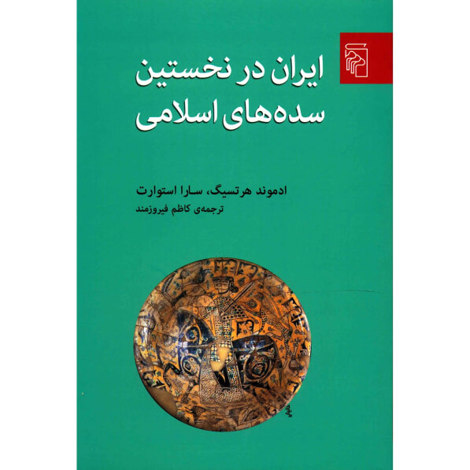 قیمت و خرید کتاب ایران در نخستین سده های اسلامی