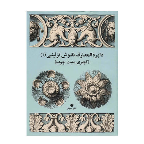 قیمت و خرید کتاب دایره المعارف نقوش تزئینی 1 - گچبری، منبت، چوب
