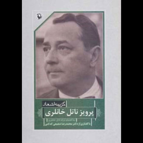 قیمت و خرید کتاب گزینه اشعار 40 - پرویز ناتل خانلری - رقعی