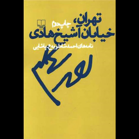 قیمت و خرید کتاب تهران خیابان آشیخ هادی - نامه های احمد شاملو به ع پاشایی