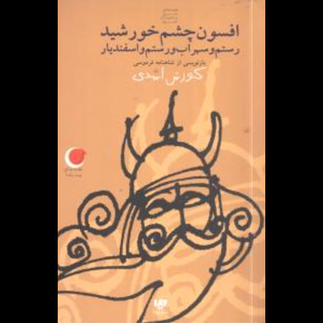 قیمت و خرید کتاب قصه های شب یلدا 9 - افسون چشم خورشید