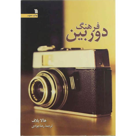 قیمت و خرید کتاب فرهنگ دوربین - وزیری شومیز - سروش