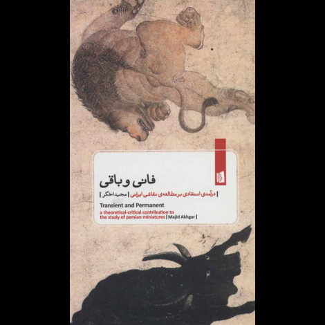 قیمت و خرید کتاب فانی و باقی - درآمدی انتقادی بر مطالعه نقاشی ایرانی