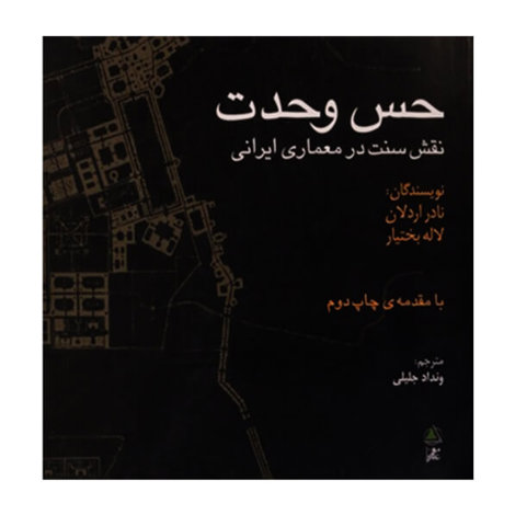 قیمت و خرید کتاب حس وحدت - نقش سنت در معماری ایرانی - خشتی - علم معمار