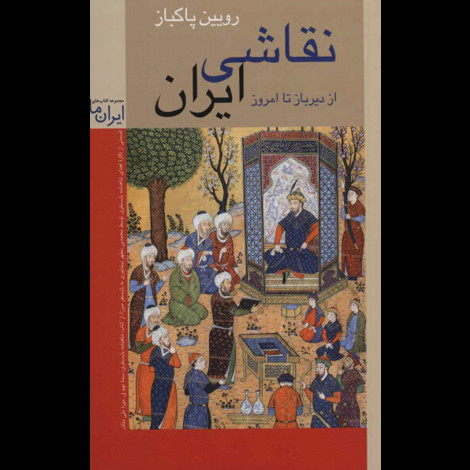 قیمت و خرید کتاب نقاشی ایران از دیرباز تا امروز