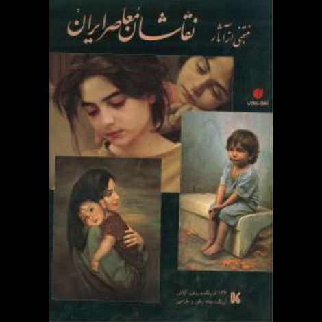 قیمت و خرید کتاب منتخبی از آثار نقاشان معاصر ایران - رحلی گلاسه با قاب