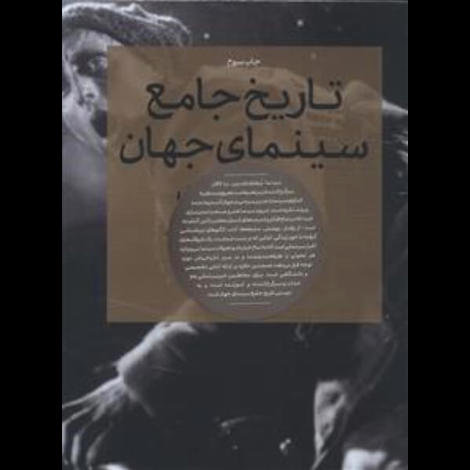 قیمت و خرید کتاب تاریخ جامع سینمای جهان قابدار- 2 مجلد