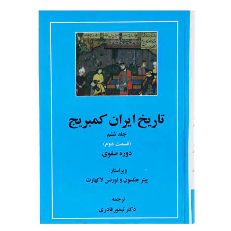 قیمت و خرید کتاب تاریخ ایران کمبریج جلد ششم - دوره صفوی قسمت دوم و سوم