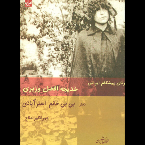 قیمت و خرید کتاب زنان پیشگام ایرانی - خدیجه افضل وزیری دختر بی بی خانم