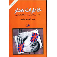 قیمت و خرید خاطرات همفر جاسوس انگلیسی در ممالک اسلامی - امیرکبیر