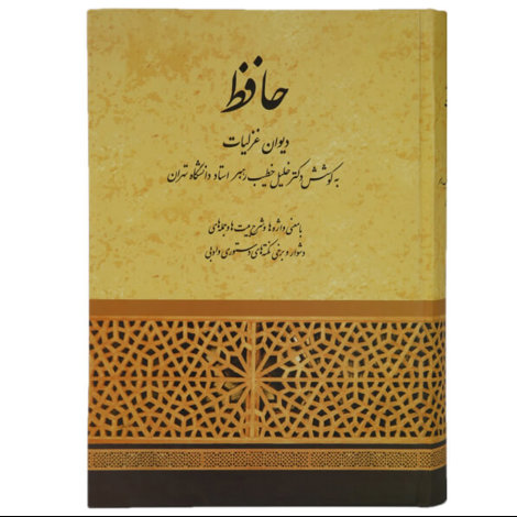 قیمت و خرید کتاب دیوان غزلیات حافظ - صفی علیشاه
