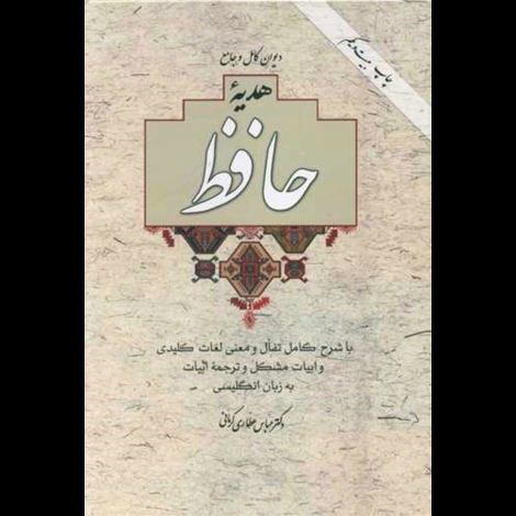 قیمت و خرید کتاب هدیه حافظ - وزیری 2 زبانه با قاب - آسیم