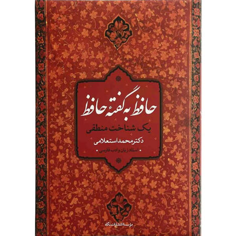 قیمت و خرید کتاب حافظ به گفته حافظ - یک شناخت منطقی - نگاه