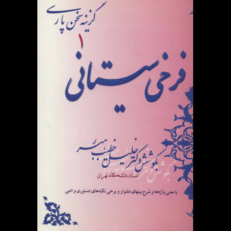 قیمت و خرید کتاب گزیده سخن پارسی فرخی سیستانی