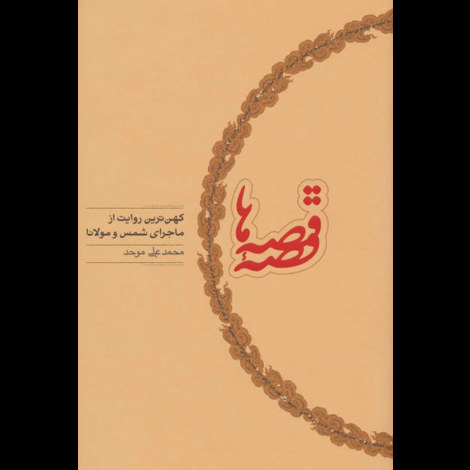 قیمت و خرید کتاب قصه قصه ها - کهن ترین روایت از ماجرای شمس و مولانا - کارنامه