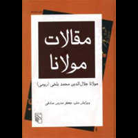 قیمت و خرید مقالات مولانا - بازخوانی متون - مرکز